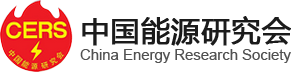 中国能源研究会