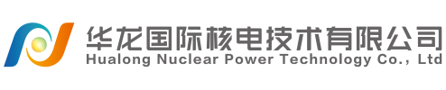 华龙国际核电技术有限公司
